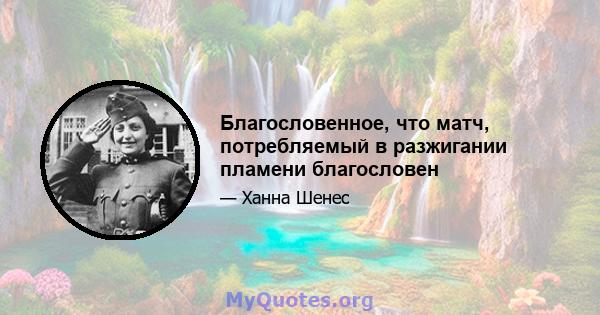 Благословенное, что матч, потребляемый в разжигании пламени благословен