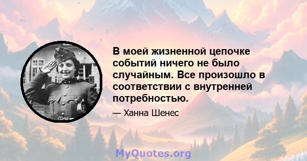 В моей жизненной цепочке событий ничего не было случайным. Все произошло в соответствии с внутренней потребностью.