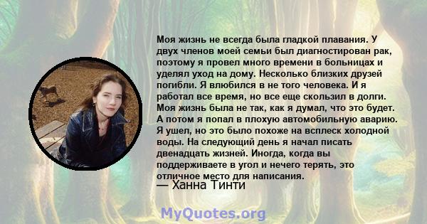 Моя жизнь не всегда была гладкой плавания. У двух членов моей семьи был диагностирован рак, поэтому я провел много времени в больницах и уделял уход на дому. Несколько близких друзей погибли. Я влюбился в не того