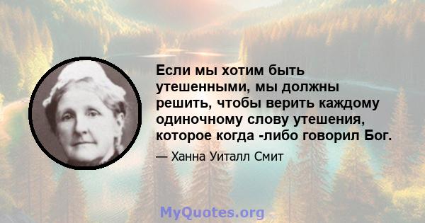 Если мы хотим быть утешенными, мы должны решить, чтобы верить каждому одиночному слову утешения, которое когда -либо говорил Бог.