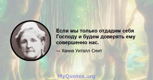 Если мы только отдадим себя Господу и будем доверять ему совершенно нас.