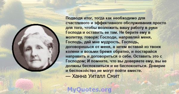 Подводя итог, тогда как необходимо для счастливого и эффективного обслуживания просто для того, чтобы возложить вашу работу в руки Господа и оставить ее там. Не берите ему в молитву, говоря: Господи, направляй меня,