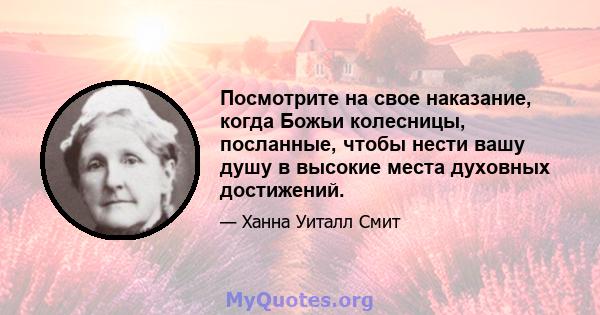 Посмотрите на свое наказание, когда Божьи колесницы, посланные, чтобы нести вашу душу в высокие места духовных достижений.