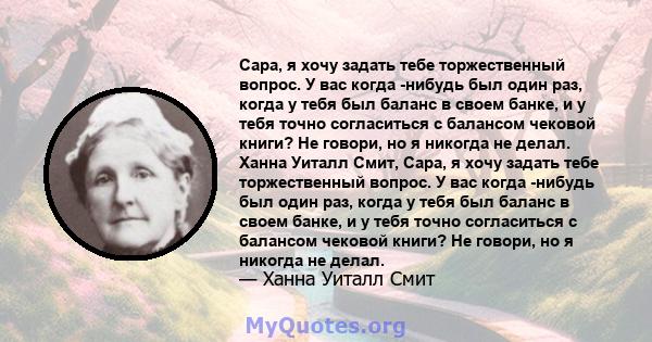 Сара, я хочу задать тебе торжественный вопрос. У вас когда -нибудь был один раз, когда у тебя был баланс в своем банке, и у тебя точно согласиться с балансом чековой книги? Не говори, но я никогда не делал. Ханна Уиталл 