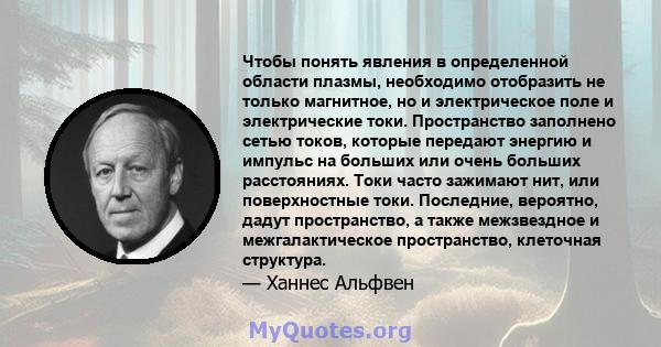 Чтобы понять явления в определенной области плазмы, необходимо отобразить не только магнитное, но и электрическое поле и электрические токи. Пространство заполнено сетью токов, которые передают энергию и импульс на