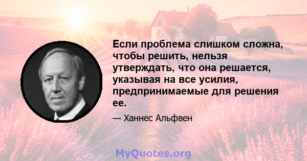 Если проблема слишком сложна, чтобы решить, нельзя утверждать, что она решается, указывая на все усилия, предпринимаемые для решения ее.