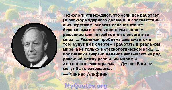 Технологи утверждают, что если все работает [в реакторе ядерного деления] в соответствии с их чертежом, энергия деления станет безопасным и очень привлекательным решением для потребностей в энергетике мира. ... Реальная 