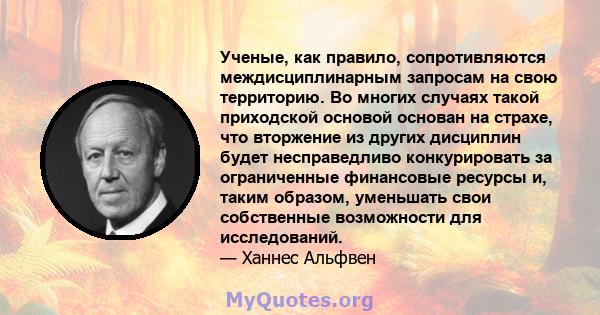 Ученые, как правило, сопротивляются междисциплинарным запросам на свою территорию. Во многих случаях такой приходской основой основан на страхе, что вторжение из других дисциплин будет несправедливо конкурировать за