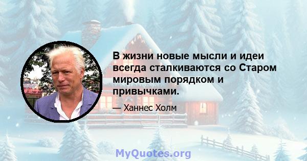 В жизни новые мысли и идеи всегда сталкиваются со Старом мировым порядком и привычками.