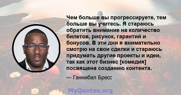 Чем больше вы прогрессируете, тем больше вы учитесь. Я стараюсь обратить внимание на количество билетов, рисунок, гарантий и бонусов. В эти дни я внимательно смотрю на свои сделки и стараюсь придумать другие проекты и