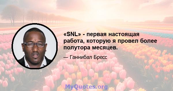 «SNL» - первая настоящая работа, которую я провел более полутора месяцев.