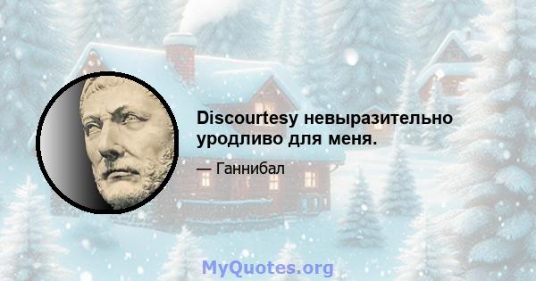 Discourtesy невыразительно уродливо для меня.