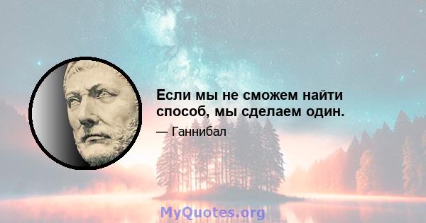 Если мы не сможем найти способ, мы сделаем один.