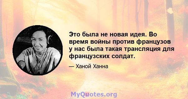 Это была не новая идея. Во время войны против французов у ​​нас была такая трансляция для французских солдат.