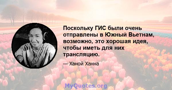 Поскольку ГИС были очень отправлены в Южный Вьетнам, возможно, это хорошая идея, чтобы иметь для них трансляцию.