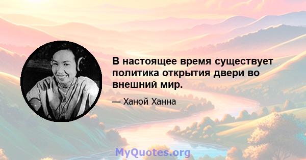 В настоящее время существует политика открытия двери во внешний мир.