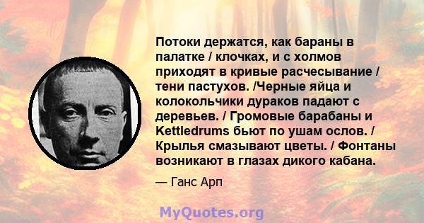 Потоки держатся, как бараны в палатке / клочках, и с холмов приходят в кривые расчесывание / тени пастухов. /Черные яйца и колокольчики дураков падают с деревьев. / Громовые барабаны и Kettledrums бьют по ушам ослов. /