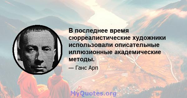 В последнее время сюрреалистические художники использовали описательные иллюзионные академические методы.