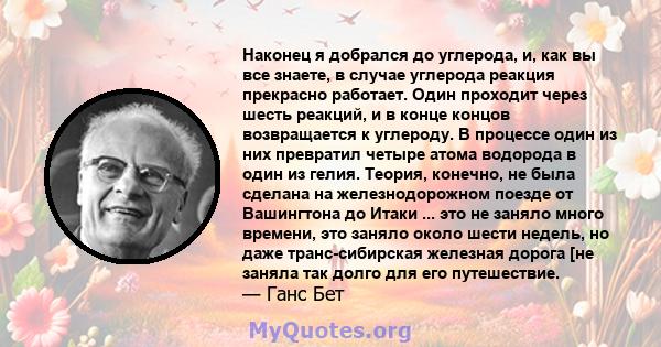 Наконец я добрался до углерода, и, как вы все знаете, в случае углерода реакция прекрасно работает. Один проходит через шесть реакций, и в конце концов возвращается к углероду. В процессе один из них превратил четыре