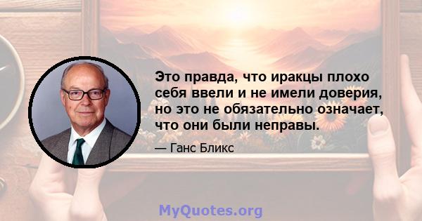 Это правда, что иракцы плохо себя ввели и не имели доверия, но это не обязательно означает, что они были неправы.