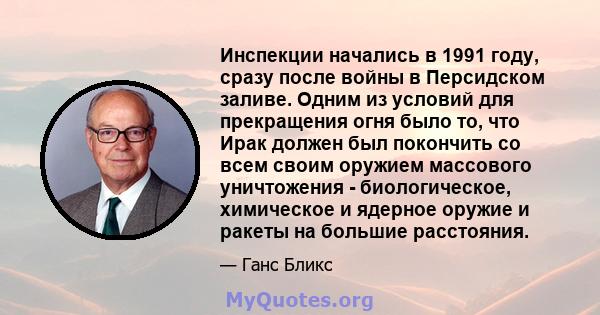 Инспекции начались в 1991 году, сразу после войны в Персидском заливе. Одним из условий для прекращения огня было то, что Ирак должен был покончить со всем своим оружием массового уничтожения - биологическое, химическое 