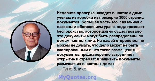 Недавняя проверка находит в частном доме ученых из коробки из примерно 3000 страниц документов, большая часть его, связанная с лазерным обогащением урана, поддерживает беспокойство, которое давно существовало, что