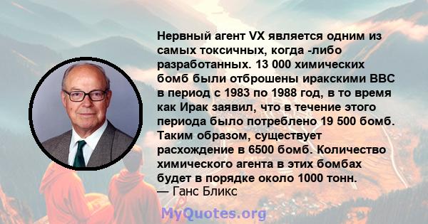 Нервный агент VX является одним из самых токсичных, когда -либо разработанных. 13 000 химических бомб были отброшены иракскими ВВС в период с 1983 по 1988 год, в то время как Ирак заявил, что в течение этого периода