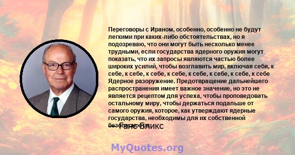 Переговоры с Ираном, особенно, особенно не будут легкими при каких-либо обстоятельствах, но я подозреваю, что они могут быть несколько менее трудными, если государства ядерного оружия могут показать, что их запросы