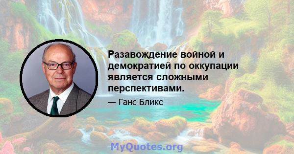 Разавождение войной и демократией по оккупации является сложными перспективами.