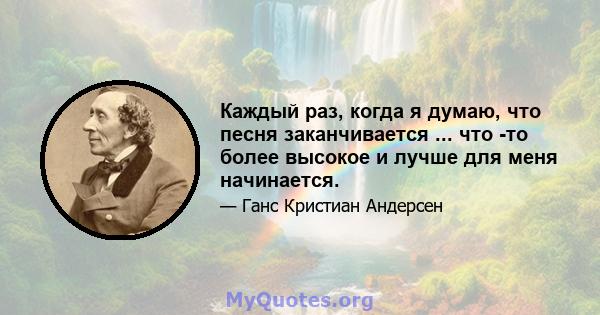 Каждый раз, когда я думаю, что песня заканчивается ... что -то более высокое и лучше для меня начинается.