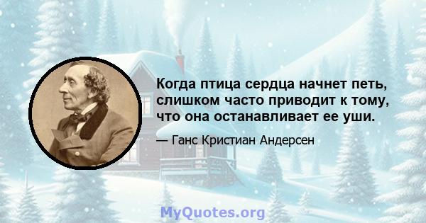 Когда птица сердца начнет петь, слишком часто приводит к тому, что она останавливает ее уши.