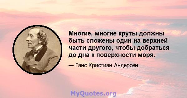 Многие, многие круты должны быть сложены один на верхней части другого, чтобы добраться до дна к поверхности моря.