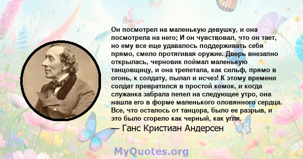 Он посмотрел на маленькую девушку, и она посмотрела на него; И он чувствовал, что он тает, но ему все еще удавалось поддерживать себя прямо, смело протягивая оружие. Дверь внезапно открылась, черновик поймал маленькую