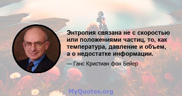 Энтропия связана не с скоростью или положениями частиц, то, как температура, давление и объем, а о недостатке информации.