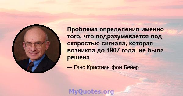 Проблема определения именно того, что подразумевается под скоростью сигнала, которая возникла до 1907 года, не была решена.