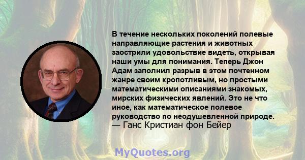 В течение нескольких поколений полевые направляющие растения и животных заострили удовольствие видеть, открывая наши умы для понимания. Теперь Джон Адам заполнил разрыв в этом почтенном жанре своим кропотливым, но