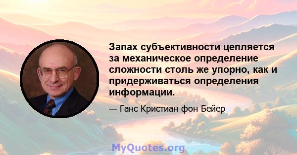 Запах субъективности цепляется за механическое определение сложности столь же упорно, как и придерживаться определения информации.