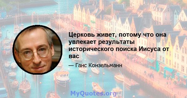 Церковь живет, потому что она увлекает результаты исторического поиска Иисуса от вас