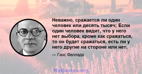 Неважно, сражается ли один человек или десять тысяч; Если один человек видит, что у него нет выбора, кроме как сражаться, то он будет сражаться, есть ли у него другие на стороне или нет.