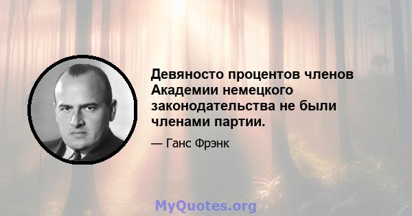 Девяносто процентов членов Академии немецкого законодательства не были членами партии.