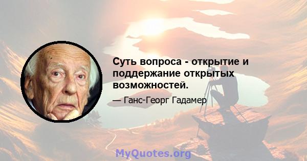 Суть вопроса - открытие и поддержание открытых возможностей.