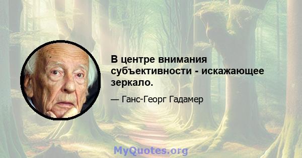 В центре внимания субъективности - искажающее зеркало.