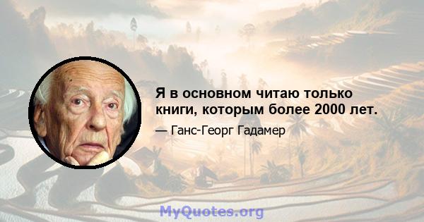 Я в основном читаю только книги, которым более 2000 лет.