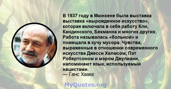 В 1937 году в Мюнхене была выставка выставка «вырожденное искусство», которая включала в себя работу Кли, Кандинского, Бекманна и многих других. Работа называлась «больной» и помещала в кучу мусора. Чувства, выраженные