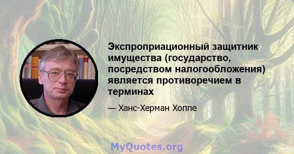 Экспроприационный защитник имущества (государство, посредством налогообложения) является противоречием в терминах