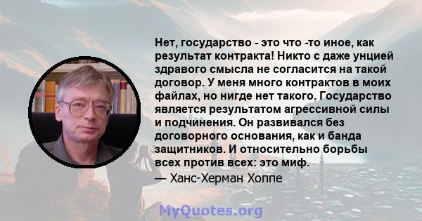 Нет, государство - это что -то иное, как результат контракта! Никто с даже унцией здравого смысла не согласится на такой договор. У меня много контрактов в моих файлах, но нигде нет такого. Государство является