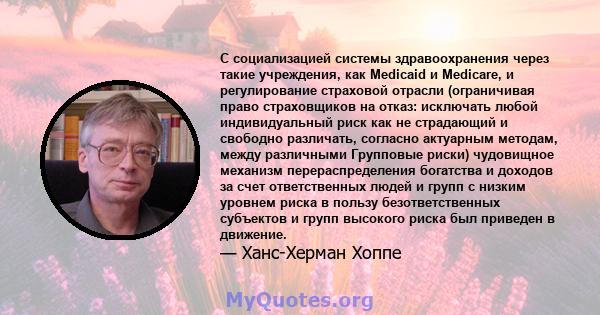 С социализацией системы здравоохранения через такие учреждения, как Medicaid и Medicare, и регулирование страховой отрасли (ограничивая право страховщиков на отказ: исключать любой индивидуальный риск как не страдающий