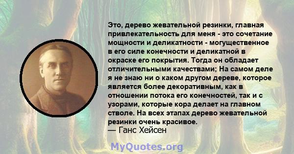 Это, дерево жевательной резинки, главная привлекательность для меня - это сочетание мощности и деликатности - могущественное в его силе конечности и деликатной в окраске его покрытия. Тогда он обладает отличительными