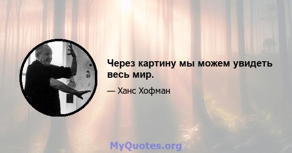 Через картину мы можем увидеть весь мир.