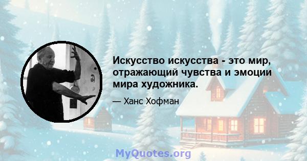 Искусство искусства - это мир, отражающий чувства и эмоции мира художника.